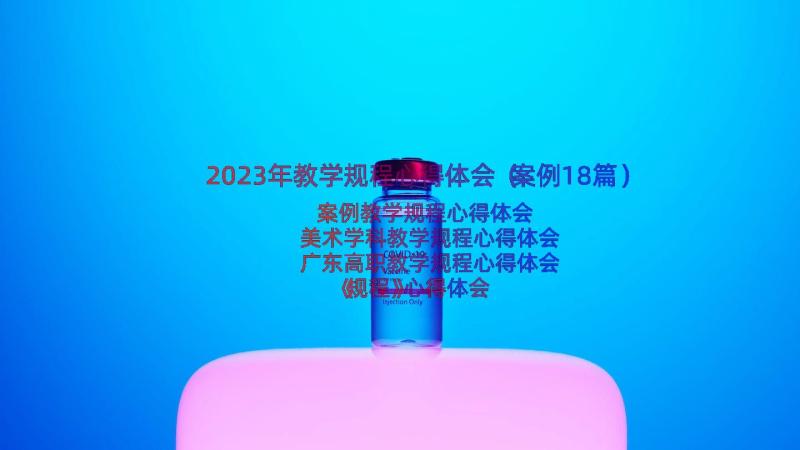 2023年教学规程心得体会（案例18篇）