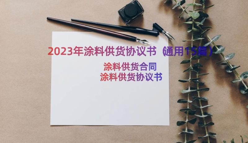 2023年涂料供货协议书（通用15篇）