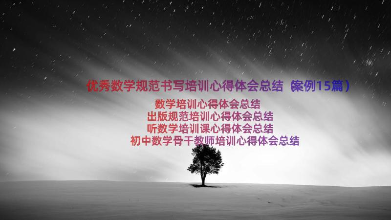 优秀数学规范书写培训心得体会总结（案例15篇）