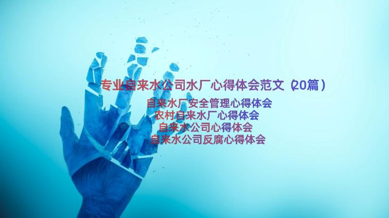 专业自来水公司水厂心得体会范文（20篇）