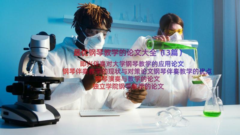 最优钢琴教学的论文大全（13篇）