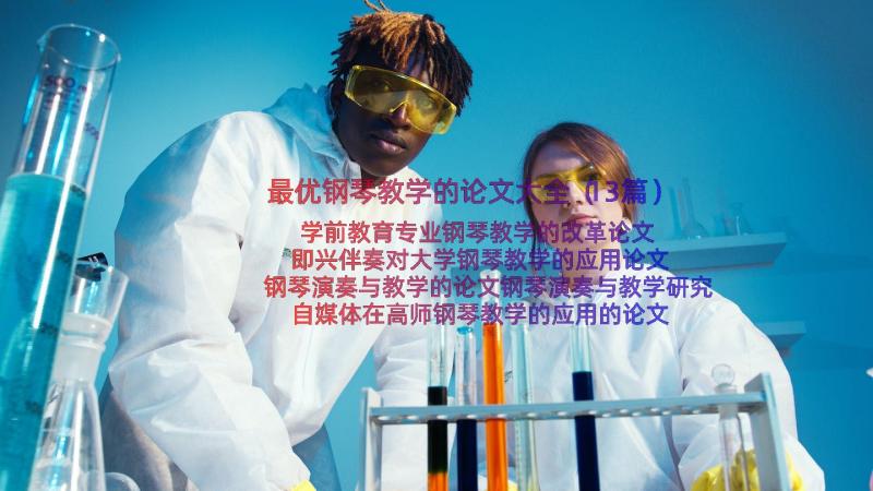 最优钢琴教学的论文大全（13篇）