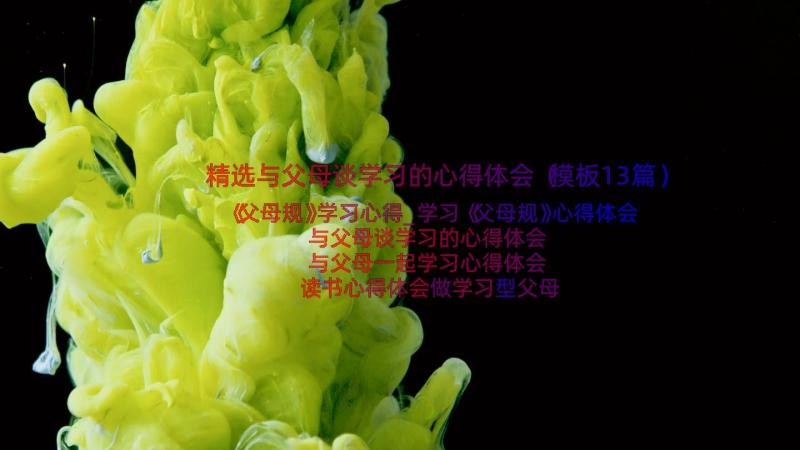 精选与父母谈学习的心得体会（模板13篇）