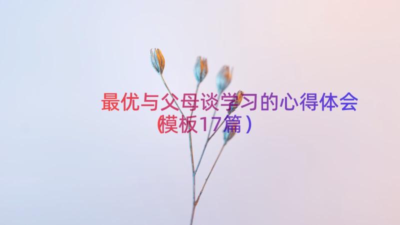 最优与父母谈学习的心得体会（模板17篇）