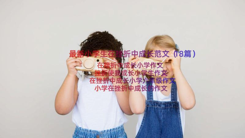 最新小学生在挫折中成长范文（18篇）