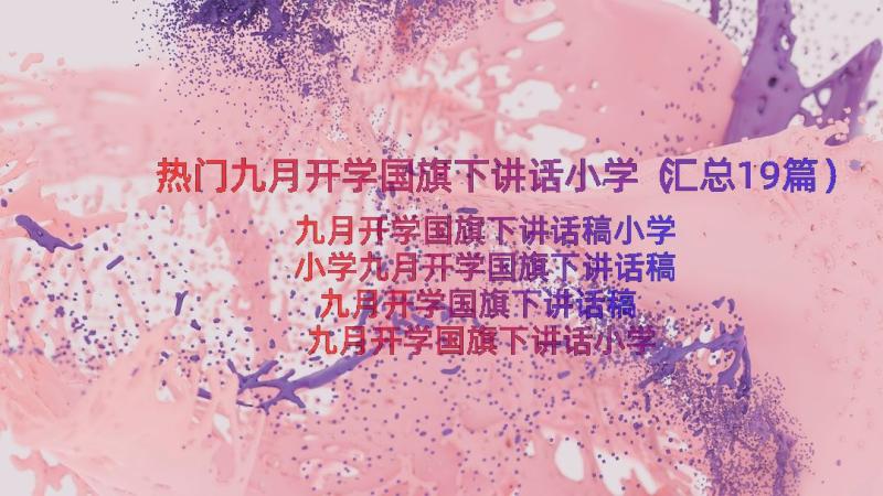 热门九月开学国旗下讲话小学（汇总19篇）