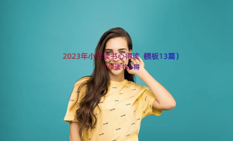 2023年小学读书心得该（模板13篇）