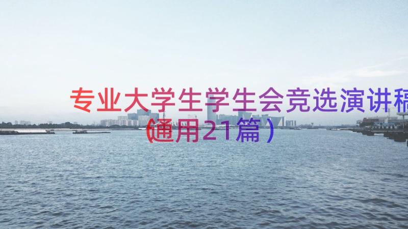 专业大学生学生会竞选演讲稿（通用21篇）