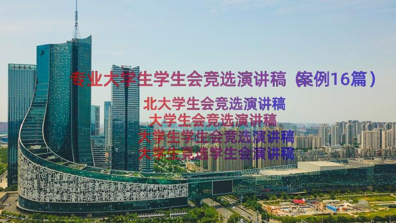 专业大学生学生会竞选演讲稿（案例16篇）