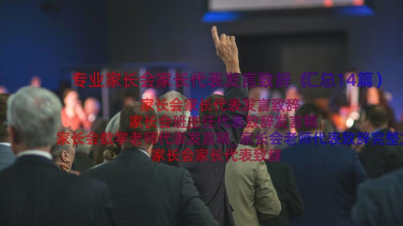 专业家长会家长代表发言致辞（汇总14篇）