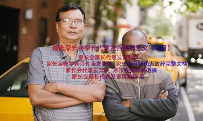 精选家长会家长代表发言致辞范文（13篇）