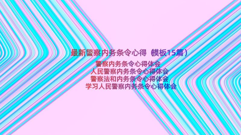 最新警察内务条令心得（模板15篇）