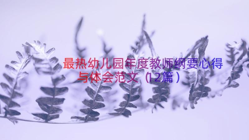 最热幼儿园年度教师纲要心得与体会范文（12篇）