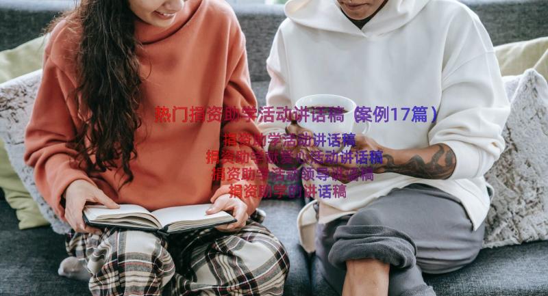 热门捐资助学活动讲话稿（案例17篇）