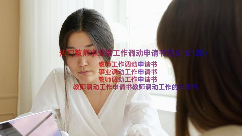 热门教师事业编工作调动申请书范文（21篇）