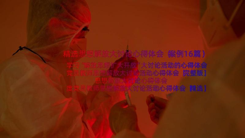 精选思想解放大讨论心得体会（案例16篇）