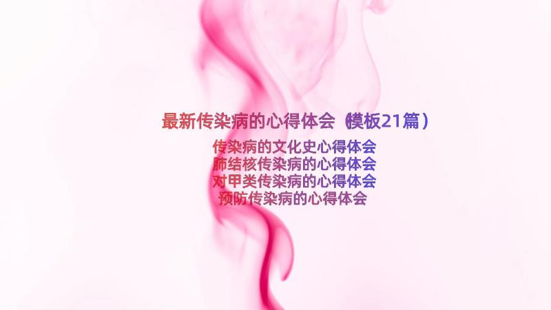 最新传染病的心得体会（模板21篇）