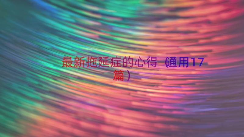 最新拖延症的心得（通用17篇）