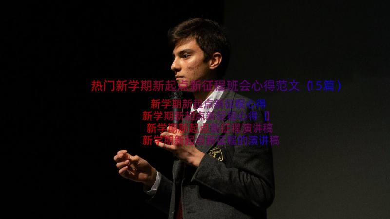 热门新学期新起点新征程班会心得范文（15篇）