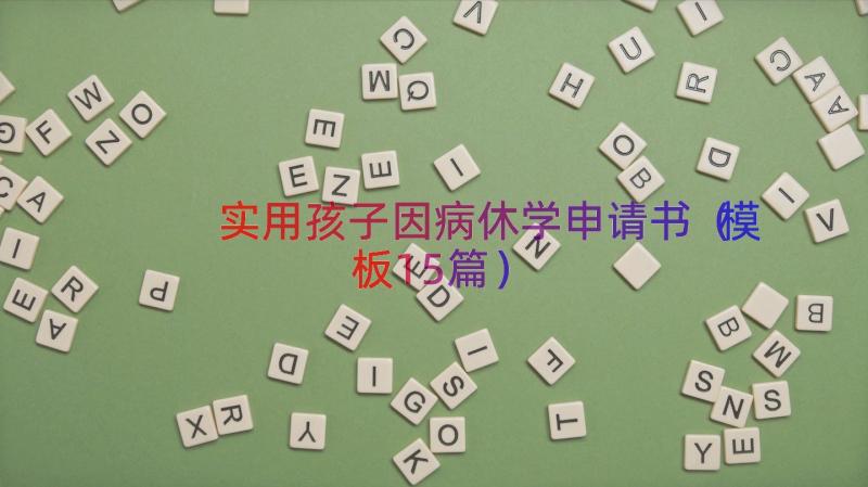 实用孩子因病休学申请书（模板15篇）