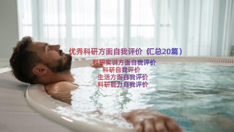 优秀科研方面自我评价（汇总20篇）