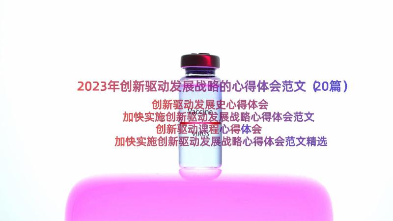 2023年创新驱动发展战略的心得体会范文（20篇）