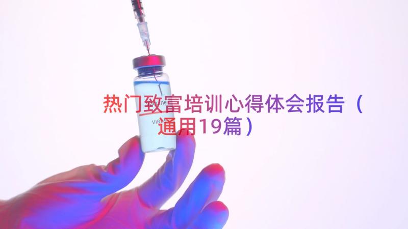 热门致富培训心得体会报告（通用19篇）