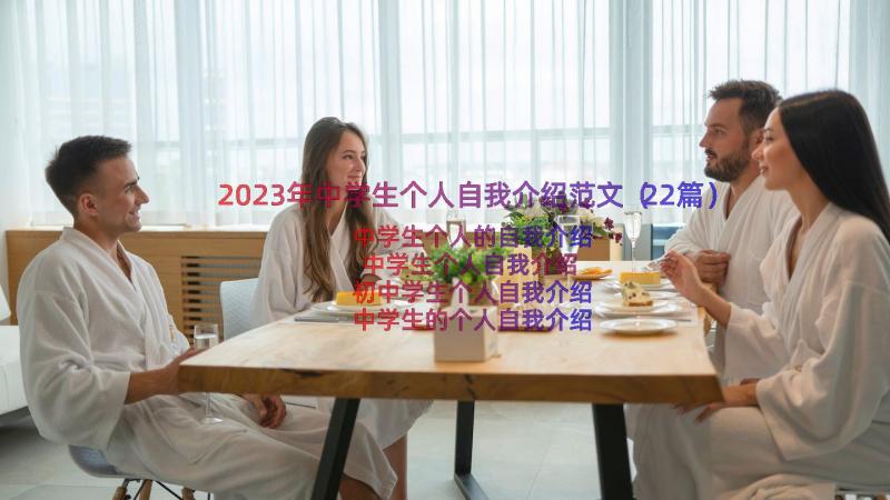 2023年中学生个人自我介绍范文（22篇）