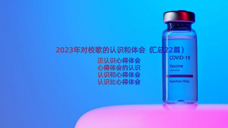 2023年对校歌的认识和体会（汇总22篇）