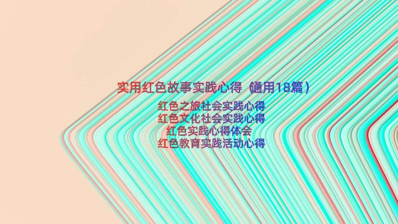 实用红色故事实践心得（通用18篇）