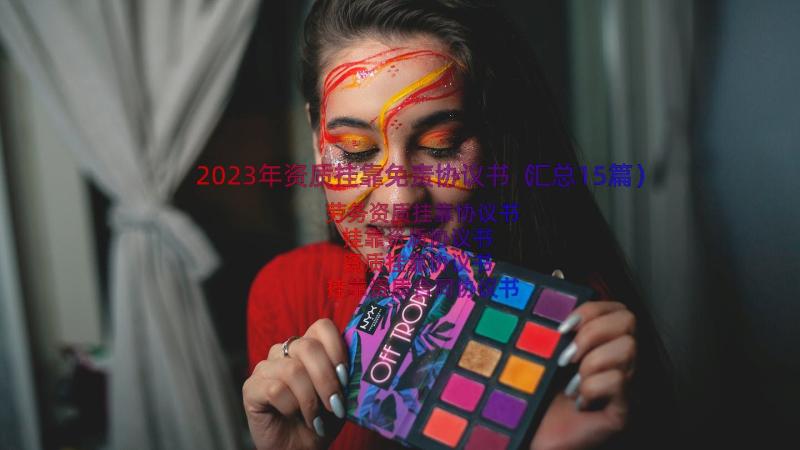 2023年资质挂靠免责协议书（汇总15篇）