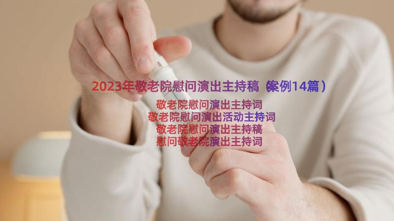 2023年敬老院慰问演出主持稿（案例14篇）