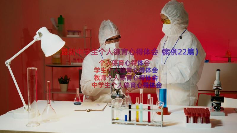 最新中学生个人德育心得体会（案例22篇）