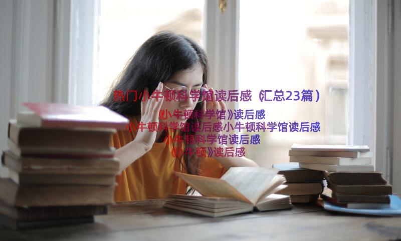 热门小牛顿科学馆读后感（汇总23篇）