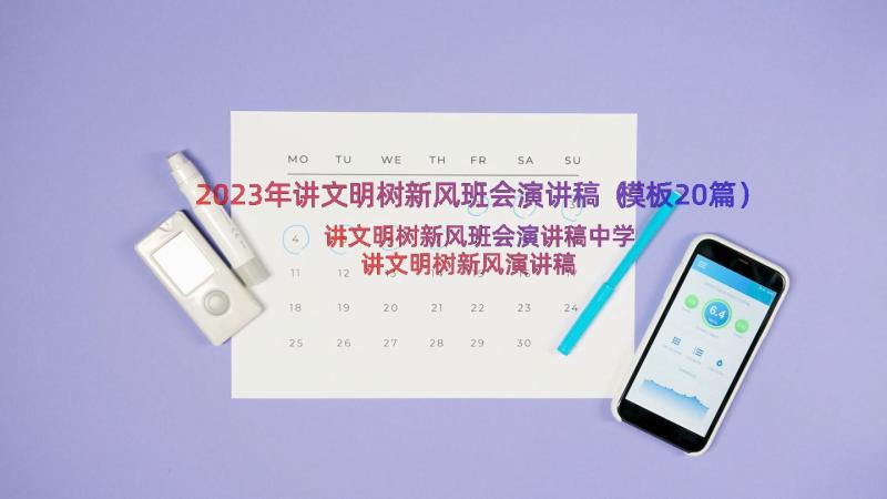 2023年讲文明树新风班会演讲稿（模板20篇）