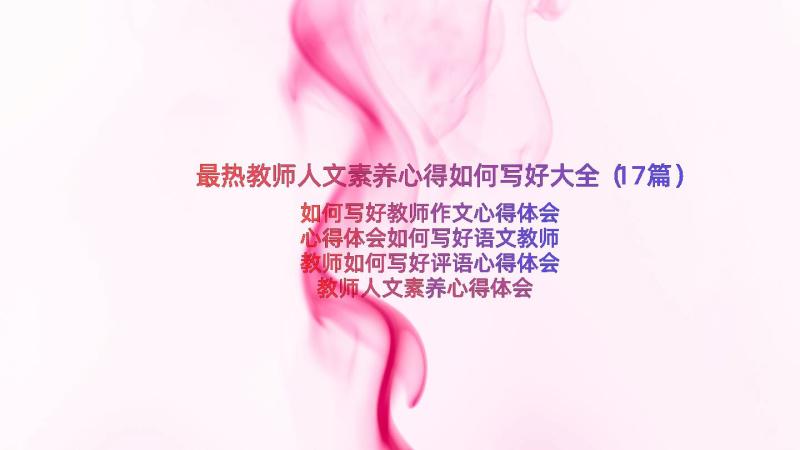 最热教师人文素养心得如何写好大全（17篇）