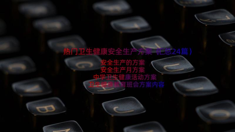 热门卫生健康安全生产方案（汇总24篇）