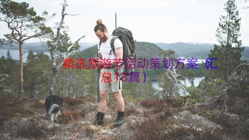 精选旅游节活动策划方案（汇总18篇）