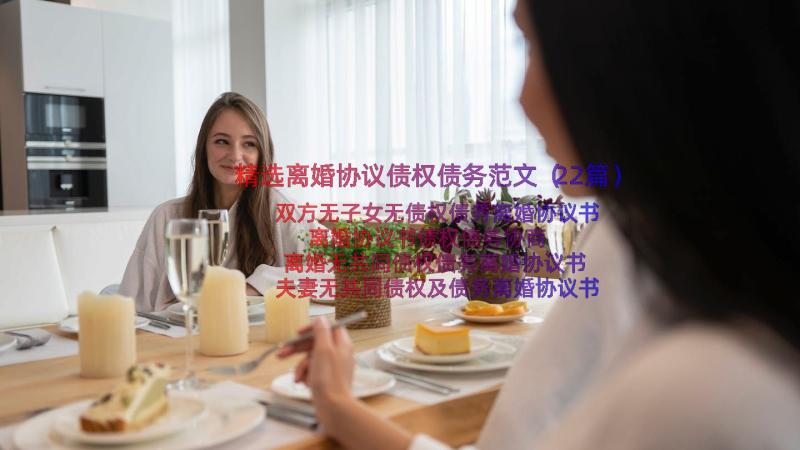 精选离婚协议债权债务范文（22篇）