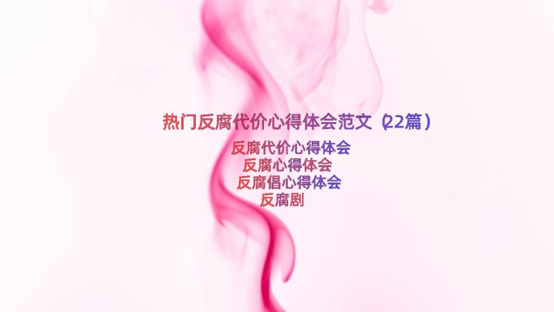 热门反腐代价心得体会范文（22篇）