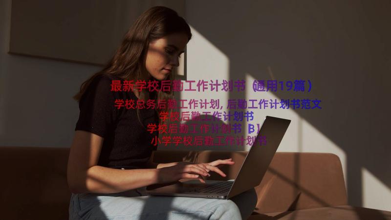 最新学校后勤工作计划书（通用19篇）