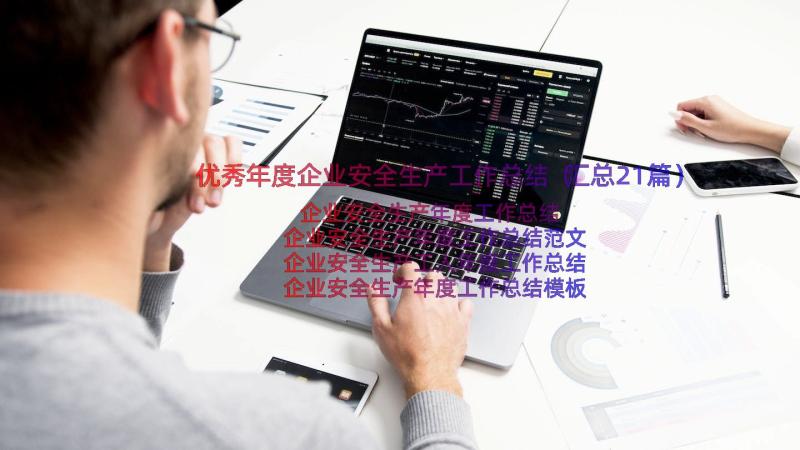 优秀年度企业安全生产工作总结（汇总21篇）