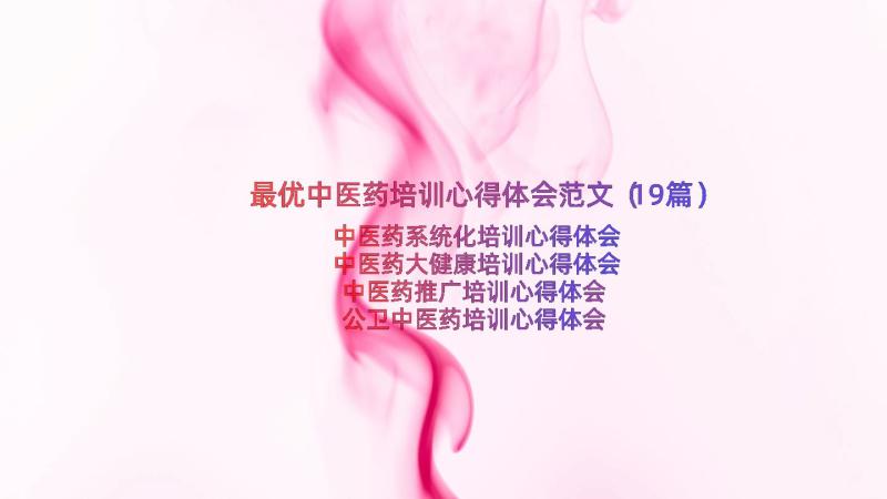 最优中医药培训心得体会范文（19篇）