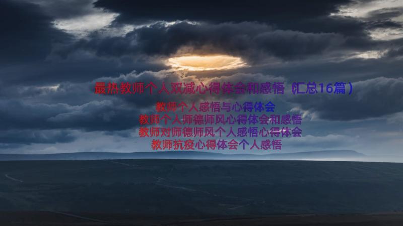 最热教师个人双减心得体会和感悟（汇总16篇）