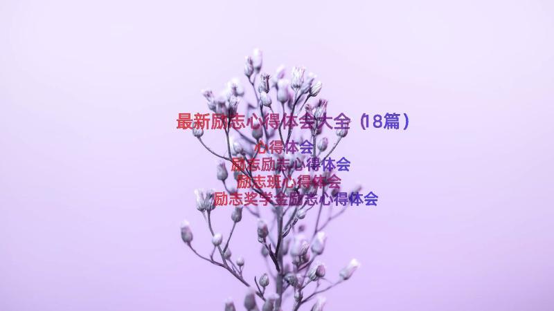 最新励志心得体会大全（18篇）