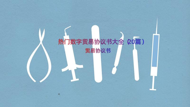 热门数字贸易协议书大全（20篇）