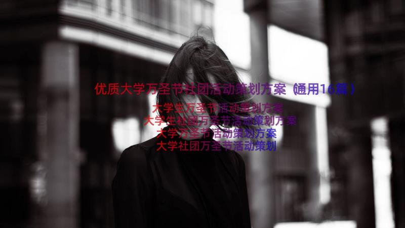 优质大学万圣节社团活动策划方案（通用16篇）