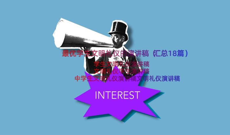 最优学生文明礼仪的演讲稿（汇总18篇）