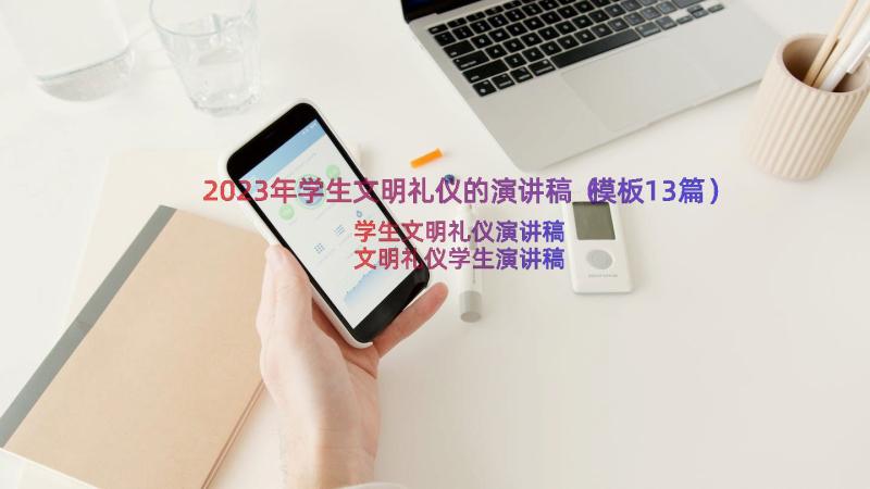 2023年学生文明礼仪的演讲稿（模板13篇）