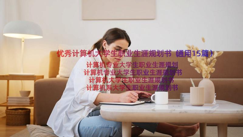 优秀计算机大学生职业生涯规划书（通用15篇）